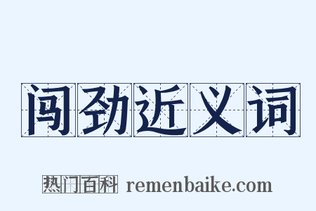 闯劲近义词是什么意思的图片